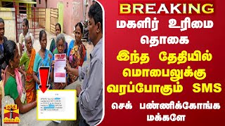 #BREAKING || மகளிர் உரிமை தொகை... இந்த தேதியில் மொபைலுக்கு வரப்போகும் SMS - செக் பண்ணிக்கோங்க மக்களே