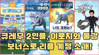 전용기 가진 큐레무 2인플과 이로치! + 계정 소개 (간단히) (포켓몬고, 포고)