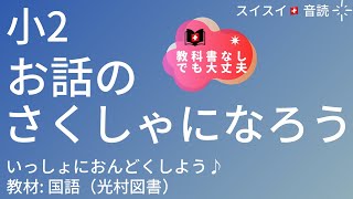 【小2】お話のさくしゃになろう【音読】国語　教科書【いっしょに読もう！】