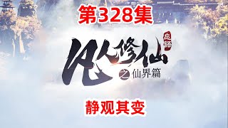 凡人修仙传仙界篇 第328集：静观其变