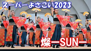 【4K】スーパーよさこい2023「燦ーSUNー」