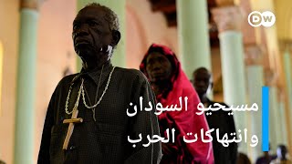 من يدمر كنائس المسيحيين في السودان ويعتدي عليهم؟ | الأخبار