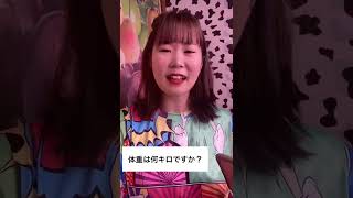 質問Ｑ：ぶっちゃけ体重は何キロ❓　#shorts