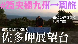 #25 佐多岬展望台(日本本土最南端) 鹿児島の壮大な自然は偉大すぎる…｜タナカ夫婦九州一周旅【鹿児島県南大隅町】Vlog