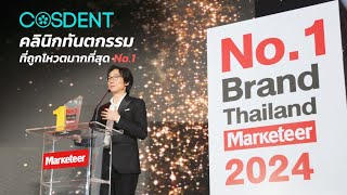 คลินิกทันตกรรมที่ถูกโหวตมากที่สุดในปี 2024! กับรางวัล Marketeer No.1 Brand Thailand