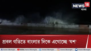 দিঘায় উত্তাল সমুদ্র, ঘূর্ণিঝড়ে পরিণত হয়ে প্রবল গতিতে বাংলার দিকে এগোচ্ছে 'যশ'