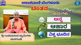 ಚಿಂತನ/Chinthana : ಅನ್ನ, ಆಹಾರ, ವಿಶ್ವ ಭೂದಿನ ಮಾತನಾಡುತ್ತಾರೆ ಶ್ರೀ ಬಸವಾನಂದ ಸ್ವಾಮಿಗಳು ಮನಗುಂಡಿ ||