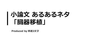 【小論文 頻出テーマ解説】臓器移植について