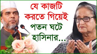 যে কাজটি করতে গিয়েই পতন ঘটে হাসিনার...| Hasina | BNP | Jamat |@Changetvpress