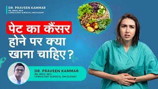 पेट का कैंसर होने पर क्या खाना चाहिए? | Stomach Cancer Diet In Hindi | Dr Praveen Kammar , Mumbai