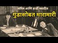 गुंडासोबत मारामारी | लॉरेल आणि हार्डी मराठी कॉमेडी | Laurel and Hardy । Funny Marathi Dubbing video