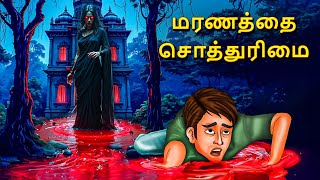 மரணத்தை சொத்துரிமை | Stories in Tamil | Tamil Horror Stories | Tamil Stories | Bedtime Stories