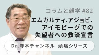 【頭痛シリーズ】9.コラムと雑学 #82 エムガルティ、アジョビ、アイモビーグでの失望者への救済宣言（Dr.寺本チャンネル）