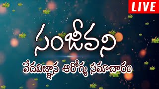 LIVE : సంజీవని || వేదవిజ్ఞాన ఆరోగ్య సమాచారం || Sanjeevani || Dr. MBR Kameshwara Rao | Episode 43