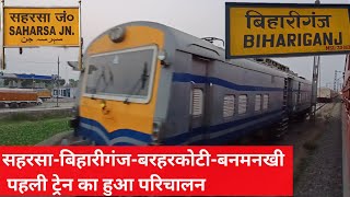 सहरसा, बिहारीगंज, बनमनखी , बरहरकोठी पहली ट्रेन | Saharsa Bihariganj Banmankhi Barharkhoti Train