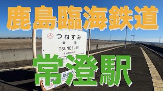 【鹿島臨海鉄道】常澄駅