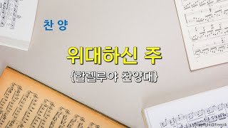 [신갈그리스도의교회] 2024.6.30 할렐루야 찬양대 \