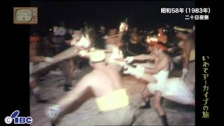 【いわてアーカイブの旅】第９１回　二十日夜祭