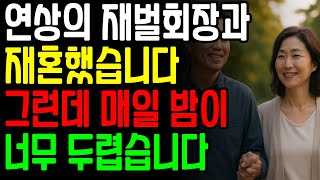 (실화) 재벌 회장과 결혼했더니 내 인생이 이렇게 변했어요ㅣ황혼연애ㅣ연애사연ㅣ오디오북ㅣ황혼청춘ㅣ황혼인생
