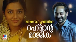 റഹ്മാന് സംഗീതം വീണ്ടും മലയാളത്തില്; മലയന്കുഞ്ഞിലെ ആദ്യഗാനം പ്രേക്ഷകരിലേക്ക് | Malayankunju