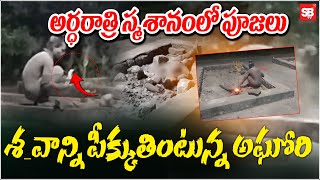 స్మశానంలో అఘోరీ రహస్య పూజలు... | Lady Aghori Hulchal | Sbtv