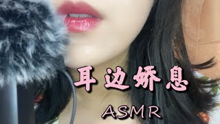 ♥ASMR 女友在你耳边娇息～起伏的呼吸声～舔耳