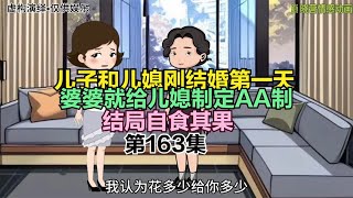 儿子和儿媳刚结婚第一天，婆婆就给儿媳制定AA制，结局自食其果