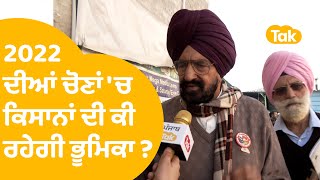 ਕਿਸਾਨਾਂ ਨੂੰ ਲੜਨੀਆਂ ਚਾਹੀਦੀਆਂ 2022 ਦੀਆਂ ਚੋਣਾਂ ? ਸੁਣੋ ਕੀ ਕਹਿ ਰਹੇ Dr.Satnam Singh | Punjab Tak