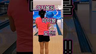 볼링 🎳 여자볼링 마이볼 도전~^^ #bowling #strike 😃 😼 ☺️