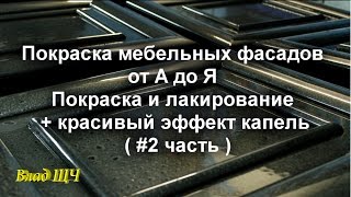 Покраска мебельных фасадов от А до Я.  Покраска и лакирование + красивый эффект капель. ( #2 часть )