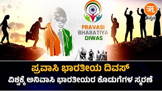 ಪ್ರವಾಸಿ ಭಾರತೀಯ ದಿವಸ್ : ವಿಶ್ವಕ್ಕೆ ಅನಿವಾಸಿ ಭಾರತೀಯರ ಕೊಡುಗೆಗಳ ಸ್ಮರಣೆ