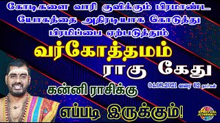 கன்னி ராசிக்கு கோடிகளை வாரிகுவிக்கும் வர்கோத்தமம் ராகு கேது 04.08.2021 வரை 62 நாட்கள் என்ன செய்யும்!