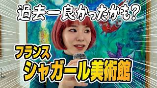 【美術館巡り】南フランスにあるシャガール美術館に行ったら...好きが止まらなかった💓