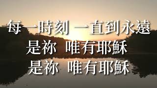 唯有耶穌 Only Jesus - 約書亞樂團(Bethel 金選中文敬拜專輯2)