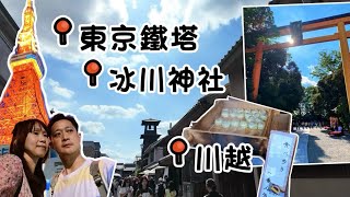 2024【日本東京·川越】東京川越一日遊。川越週遊券。蓮馨寺。大正浪漫正通。冰川神社。時の鐘。菓子屋橫町。《東京鐵塔》拍照秘境。《新地標》Azabudai Hills 麻布台之丘 。0629 EP 2