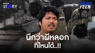 ชายมาหว่านแหกลางดึก นึกว่าโดนผีหลอกกลางสุสาน พบความจริงสะเทือนใจกว่าเดิม | NewsFeed