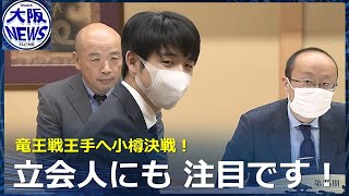 【藤井八冠】視線が気になります…立会人は渡辺明九段❗️竜王戦３連覇に王手へ。小樽決戦！  検分