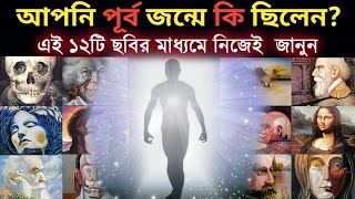 সহজে জানুন,আপনি পূর্ব জন্মে কি ছিলেন | How to Know About Previous Birth | Jyotishshastra