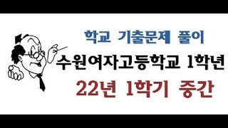 22년 1학년 1학기 중간 수원여고