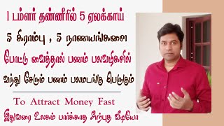 1 டம்ளர் தண்ணீரில் 5 ஏலக்காய் 5 கிராம்பு ,5 நாணயங்களை போட்டு வைத்தால் போதும் பணம் பல வழிகளில் வரும்