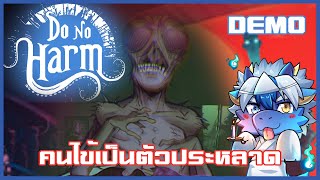 ผีก็ต้องหลบ คนไข้ก็ต้องรักษา | Do No Harm [Demo]