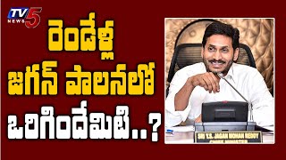 రెండేళ్ల జగన్ పాలనలో ఒరిగిందేమిటి..? | Special Focus On YS Jagan's 2 Years Regime | TV5 News