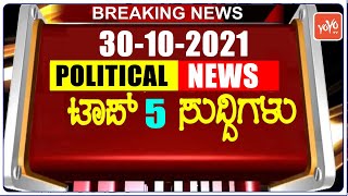 Top 5 Karnataka Political News | 30-10-2021 | Sindagi and Hangal Byelection 2021 | YOYO TV Kannada