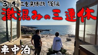 【３泊4日三重県横断の車中泊旅】行楽シーズン激混みの三連休でも我が家のキャンピングカーなら余裕で楽しめるんです！！