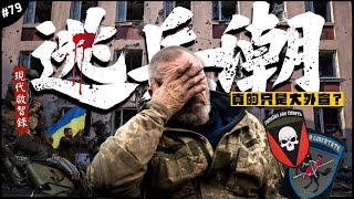 破解🥲烏克蘭的大量逃兵潮？🇺🇦| 十萬人棄game！說真的還是普京大外宣？爆料烏軍內部的種種問題…►《📖現代啟智錄📖》EP.79