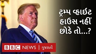 Donald Trump જો Biden ને White House નહીં આપે તો શું કાર્યવાહી થશે?