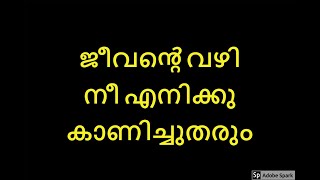 Psalm 16  in Malayalam - സങ്കീർത്തനങ്ങൾ 16 - Malayalam Bible - Bible verses - Bible reading -Audio