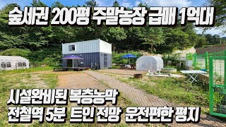 숲자락 운치있는 농막\u0026토지 200평 / 도로, 전기, 지하수, 정화조, 냉난방 완비된 11평 신축복층농막 [급매 1억8,500]  시원하게 트인 전망 운전편한 평지 / 지평역 5분