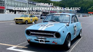 2023.5.21 岡山インターナショナルクラシック 岡山国際サーキット ベレットとアルファロメオのバトル！