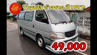 🔥 รถตู้ Toyota หัวจรวด ปี1997 มือสองราคาถูก 🔥